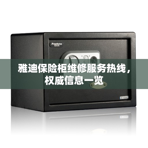 雅迪保险柜维修服务热线，权威信息一览