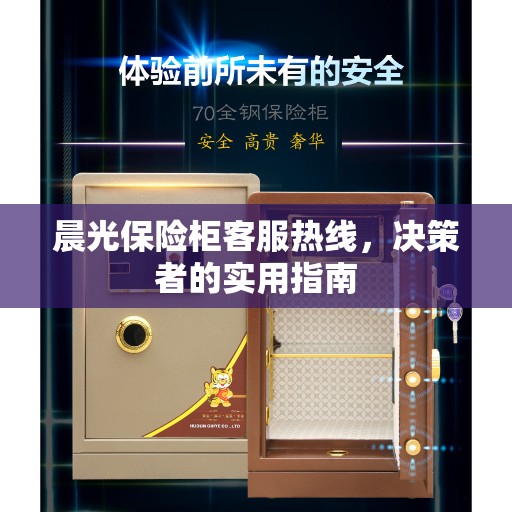 晨光保险柜客服热线，决策者的实用指南