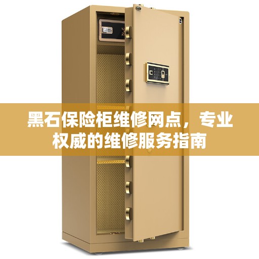 黑石保险柜维修网点，专业权威的维修服务指南