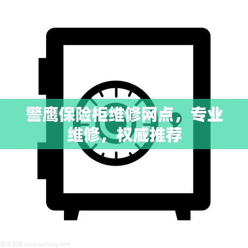 警鹰保险柜维修网点，专业维修，权威推荐