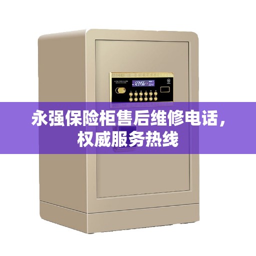 永强保险柜售后维修电话，权威服务热线