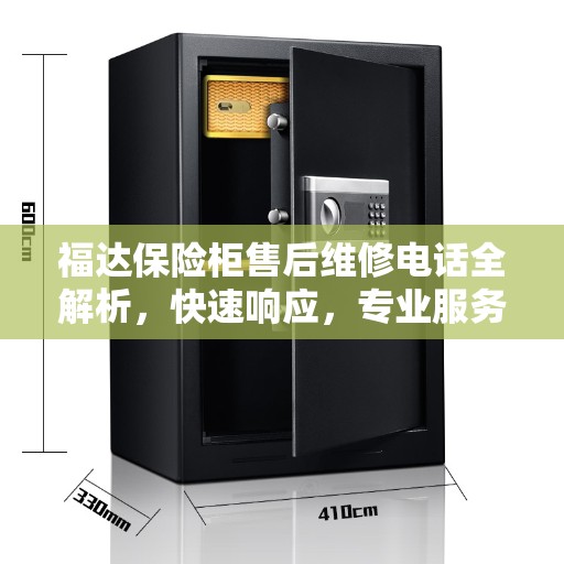 福达保险柜售后维修电话全解析，快速响应，专业服务