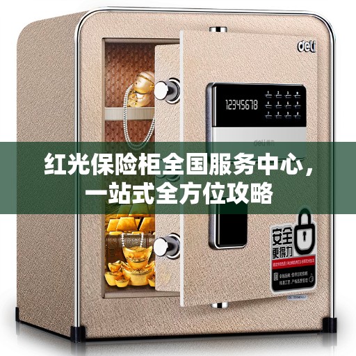 红光保险柜全国服务中心，一站式全方位攻略