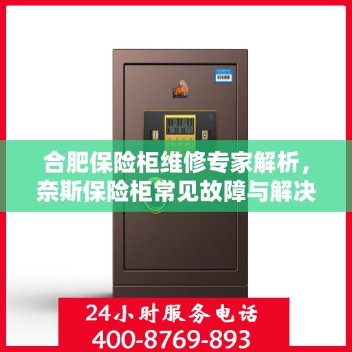 合肥保险柜维修专家解析，奈斯保险柜常见故障与解决方法