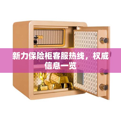 新力保险柜客服热线，权威信息一览