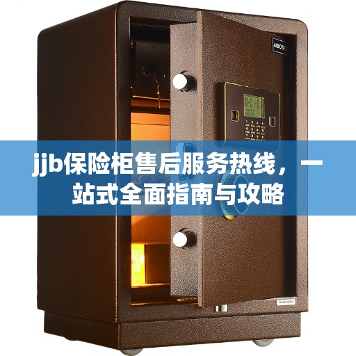 jjb保险柜售后服务热线，一站式全面指南与攻略