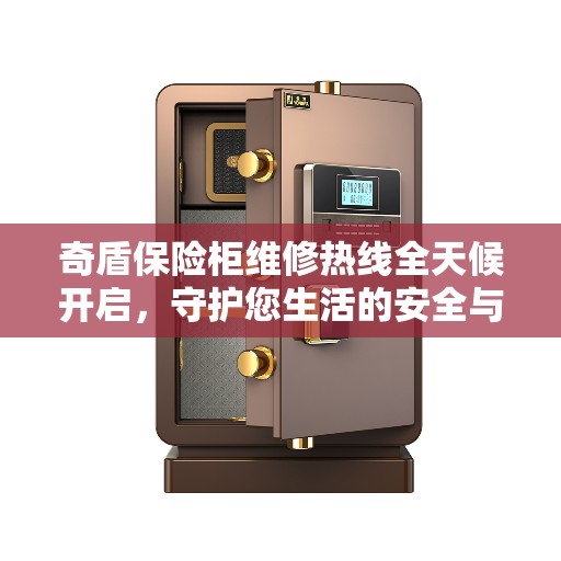 奇盾保险柜维修热线全天候开启，守护您生活的安全与美好