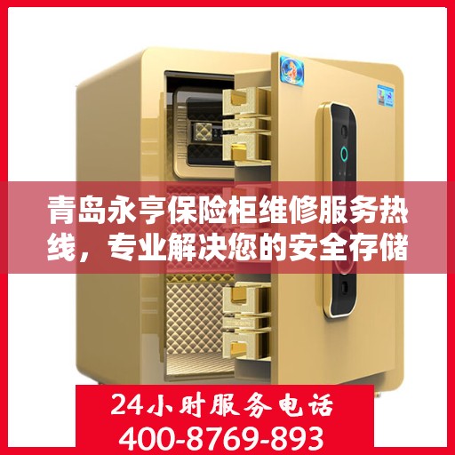 青岛永亨保险柜维修服务热线，专业解决您的安全存储问题