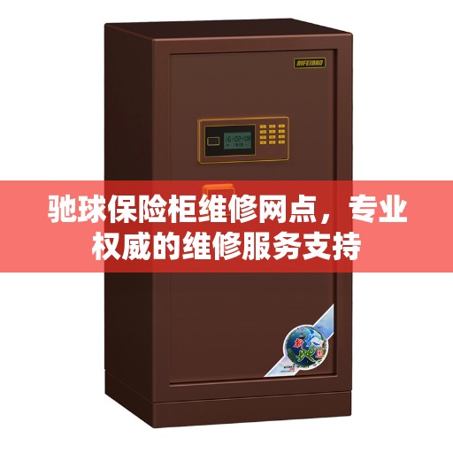 驰球保险柜维修网点，专业权威的维修服务支持