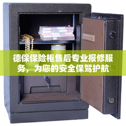 德保保险柜售后专业报修服务，为您的安全保驾护航