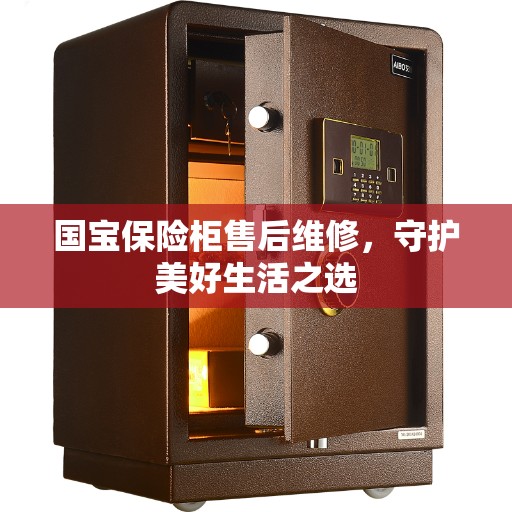 国宝保险柜售后维修，守护美好生活之选