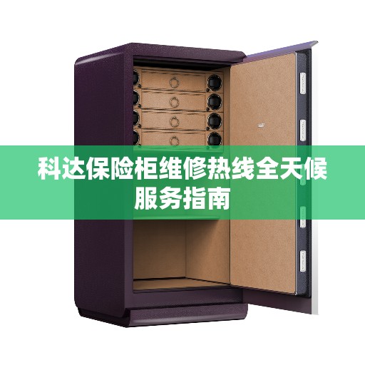 科达保险柜维修热线全天候服务指南