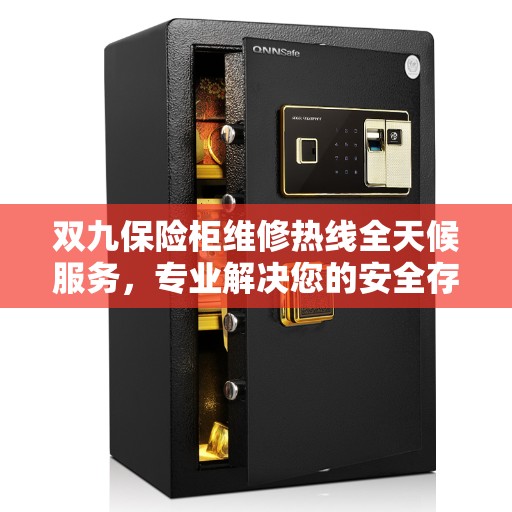双九保险柜维修热线全天候服务，专业解决您的安全存储问题