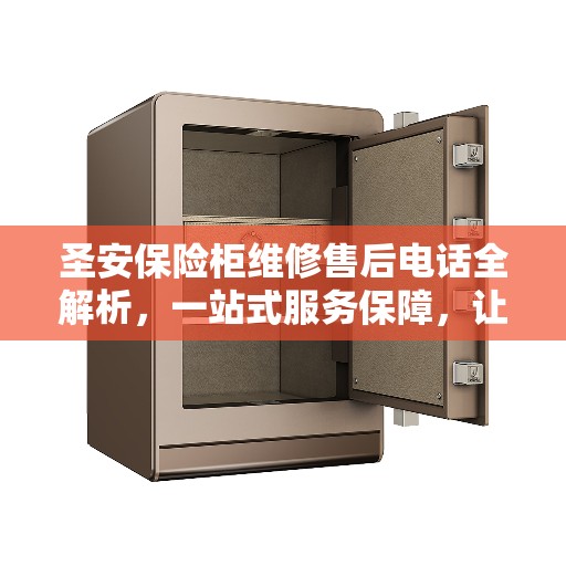 圣安保险柜维修售后电话全解析，一站式服务保障，让您无忧！