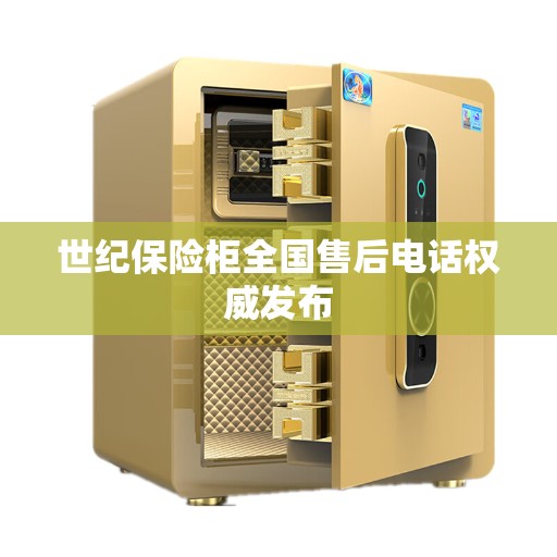 世纪保险柜全国售后电话权威发布