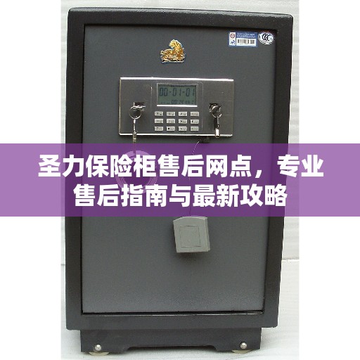 圣力保险柜售后网点，专业售后指南与最新攻略