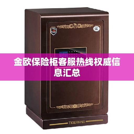 金欧保险柜客服热线权威信息汇总