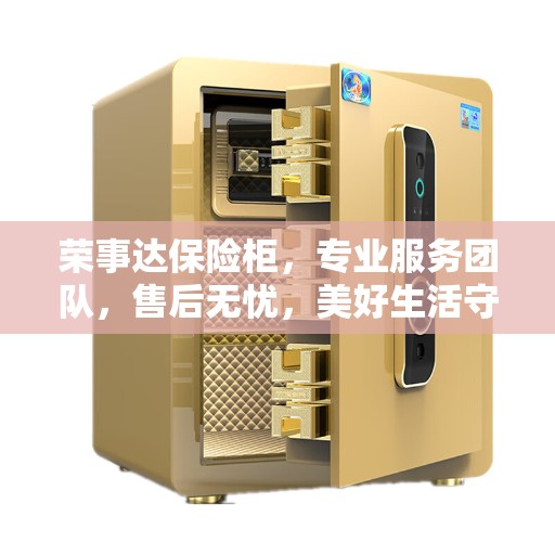 荣事达保险柜，专业服务团队，售后无忧，美好生活守护者电话热线