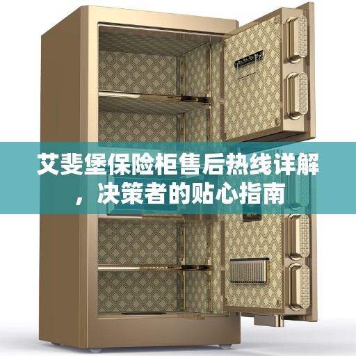 艾斐堡保险柜售后热线详解，决策者的贴心指南