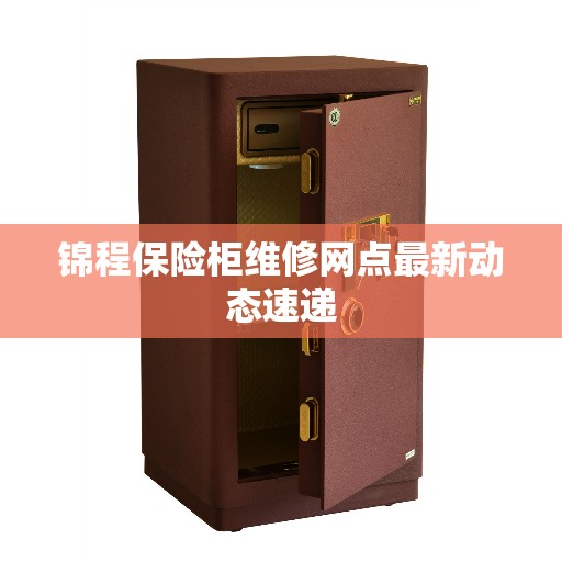 锦程保险柜维修网点最新动态速递