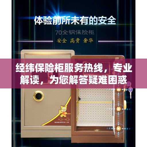 经纬保险柜服务热线，专业解读，为您解答疑难困惑