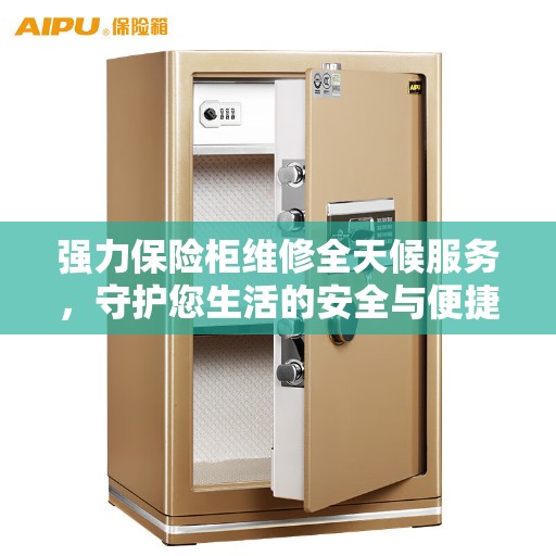 强力保险柜维修全天候服务，守护您生活的安全与便捷