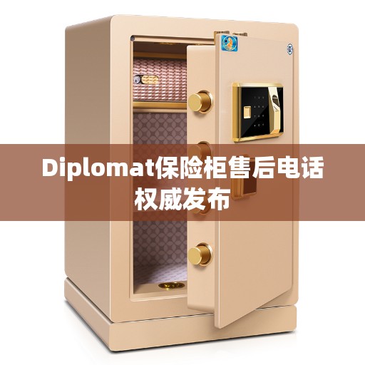 Diplomat保险柜售后电话权威发布