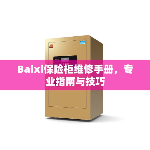 Baixi保险柜维修手册，专业指南与技巧