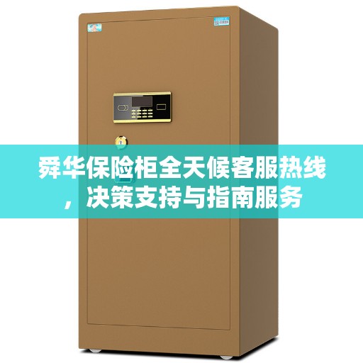 舜华保险柜全天候客服热线，决策支持与指南服务