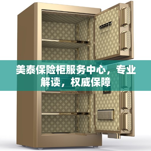 美泰保险柜服务中心，专业解读，权威保障