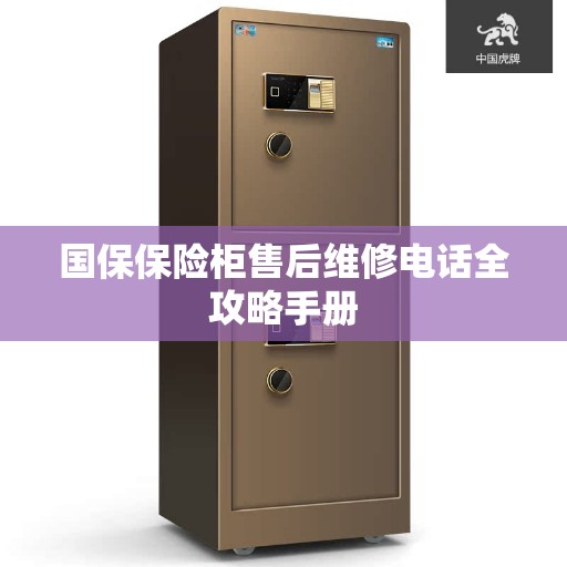 国保保险柜售后维修电话全攻略手册