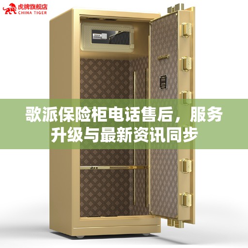 歌派保险柜电话售后，服务升级与最新资讯同步