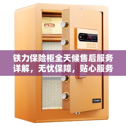 铁力保险柜全天候售后服务详解，无忧保障，贴心服务伴您每一天