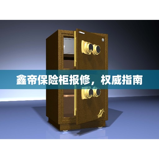 鑫帝保险柜报修，权威指南