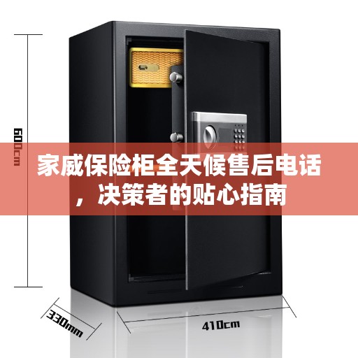 家威保险柜全天候售后电话,决策者的贴心指南 家威保险柜全天候售后电话,决策者的贴心指南