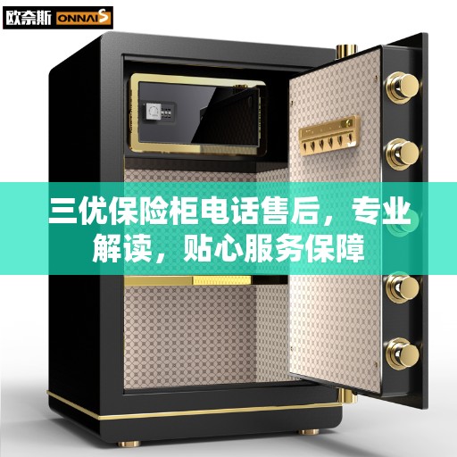 三优保险柜电话售后,专业解读,贴心服务保障 三优保险柜电话售后,专业解读,贴心服务保障