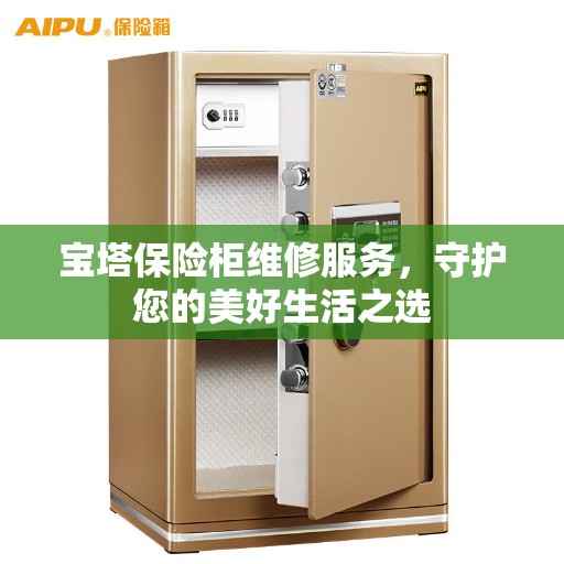宝塔保险柜维修服务，守护您的美好生活之选