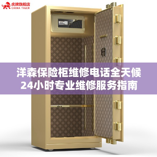洋森保险柜维修电话全天候24小时专业维修服务指南