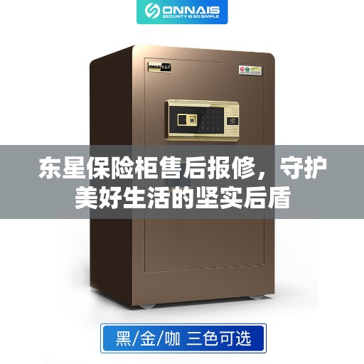 东星保险柜售后报修,守护美好生活的坚实后盾 东星保险柜售后报修,守护美好生活的坚实后盾