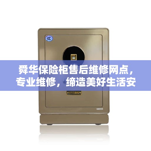 舜华保险柜售后维修网点，专业维修，缔造美好生活安全信赖之选