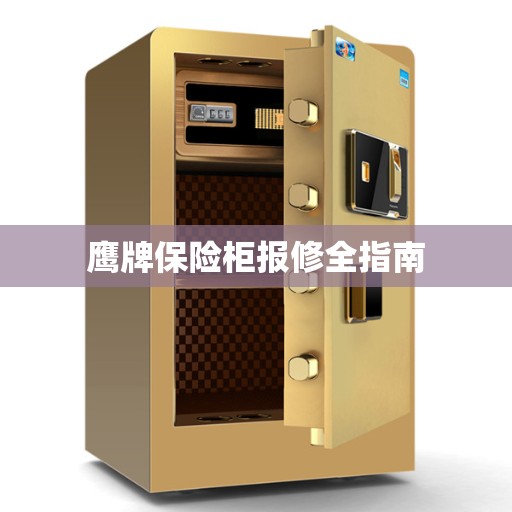 鹰牌保险柜报修全指南