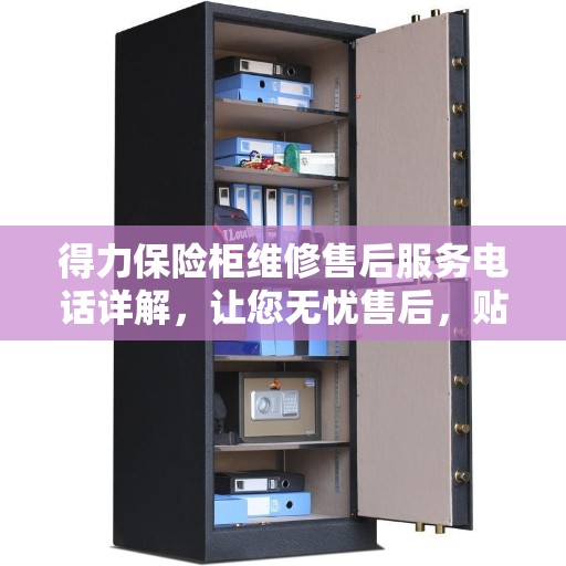 得力保险柜维修售后服务电话详解,让您无忧售后,贴心服务就在一线之间 得力保险柜维修售后服务电话详解,让您无忧售后,贴心服务就在一线之间