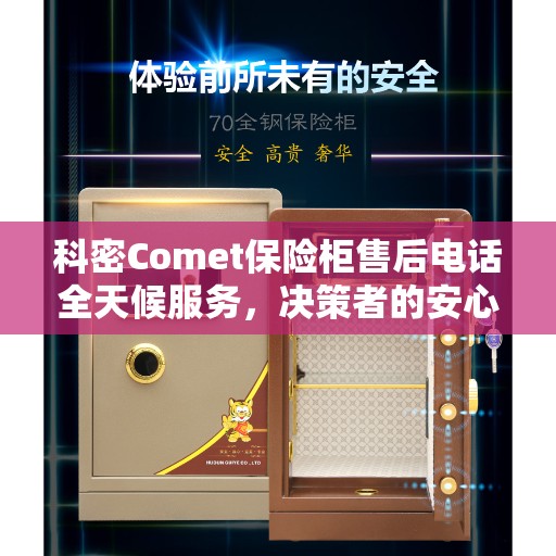 科密Comet保险柜售后电话全天候服务，决策者的安心指南