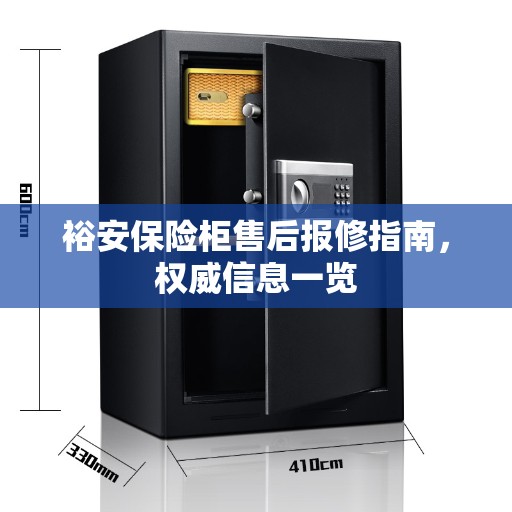 裕安保险柜售后报修指南，权威信息一览