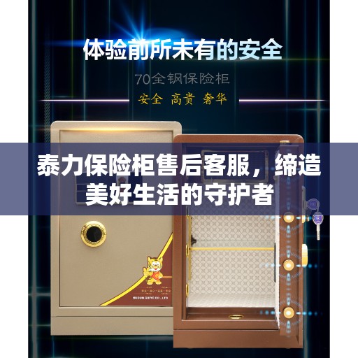 泰力保险柜售后客服，缔造美好生活的守护者