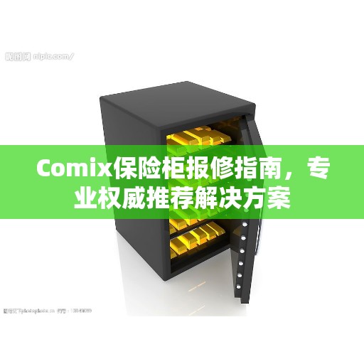 Comix保险柜报修指南，专业权威推荐解决方案