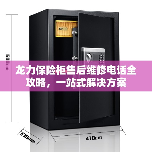 龙力保险柜售后维修电话全攻略，一站式解决方案