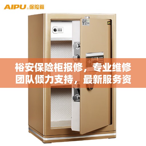裕安保险柜报修，专业维修团队倾力支持，最新服务资讯全解读