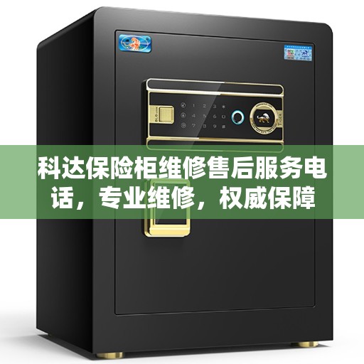 科达保险柜维修售后服务电话，专业维修，权威保障