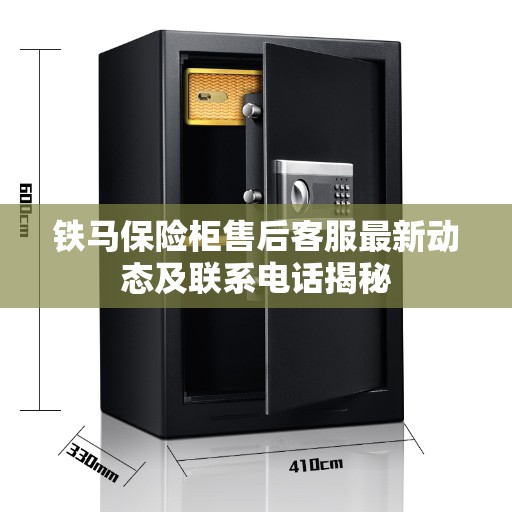铁马保险柜售后客服最新动态及联系电话揭秘